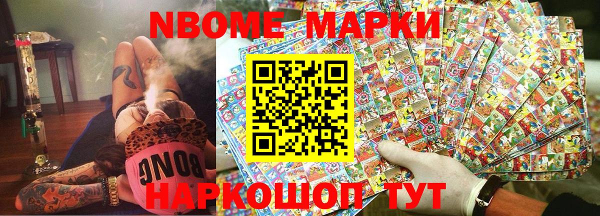 Марки NBOMe 1,8мг Тверь